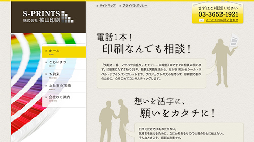 株式会社袖山印刷