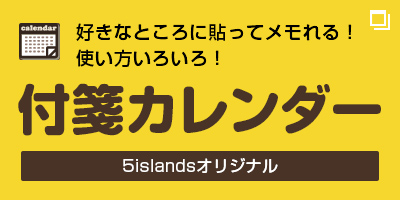 5islandsオリジナル 付箋カレンダー